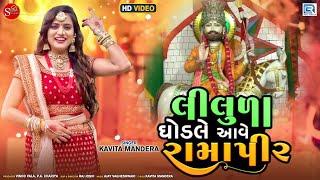 Liluda Ghodale Aave Ramapir | Kavita Mandera | Ramdevpir Dj Song | લીલુડા ઘોડલે આવે રામાપીર