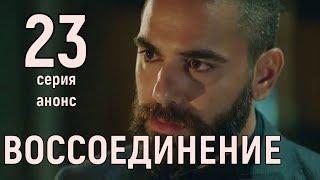 ВОССОЕДИНЕНИЕ 23 СЕРИЯ РУССКАЯ ОЗВУЧКА // ДАТА ВЫХОДА СЕРИИ и АНОНС