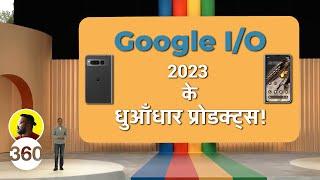 Everything Announced at Google I/O 2023: Pixel 7A, Pixel Fold, Pixel Tablet समेत कई प्रॉडक्ट लॉन्च