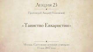 Лекция 25. Таинство Евхаристии