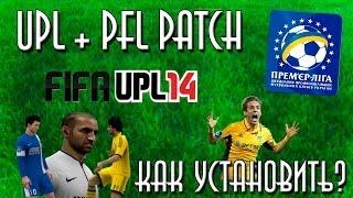 Как установить УПЛ ПАТЧ для FIFA 14 | UPL patch