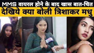 Trisha Kar Madhu Viral Video,Exclusive Interview Trisha Kar Madhu,जाने वायरल वीडियो की सच्चाई