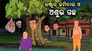 କଂଜୂସ ଜମିଦାର ଓ ଅଶୁଭ ଗଛ / ପ୍ରେତ ଗଛ / ବ୍ରାହ୍ମଣର ବୁଦ୍ଧି/ Kanjus Jamidar O Asubha achha #kuniraija