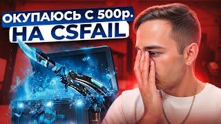 🟣 ПРОВЕРЯЕМ САЙТ CSFAIL - РЕАЛЬНО ли ПОДНЯТЬСЯ с 500р? | КС ФЕЙЛ | CSFAIL Промокод