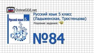 Задание № 84 — Русский язык 5 класс (Ладыженская, Тростенцова)