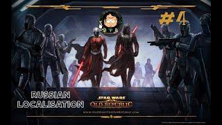 Star Wars  The Old Republic SWTOR #4 Русская локализация (только интерфейс и сабы)