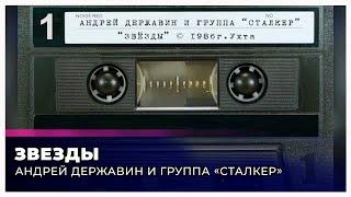 Сталкер "Звезды" (запись с кассеты)