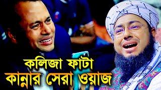 কলিজা কাঁপানো কান্নার সেরা ওয়াজ | jahirul islam faridi waz | মুফতি জহিরুল ইসলাম ফরিদী | RS BD MEDIA