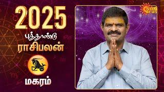 2025 New Year | Rasi Palan | Magaram | மகரம் | Capricorn | Astrology | புத்தாண்டு ராசிபலன் | SunNews