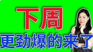 美股：下周更劲爆的来了。【2024-07-26】