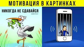 ТОП 30+ Лучшие Мотивационные Картинки | Мотивационное Видео  С Глубоким Смыслом | Цитаты [часть 3]