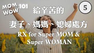 WOW MOM 101 (5)給辛苦的妻子媽媽媳婦處方