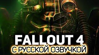 С русской озвучкой - пушка ️ Fallout 4 (RU) [PC 2015]