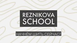 Бесплатные уроки с онлайн школой шитья Reznikova | Reznikova school