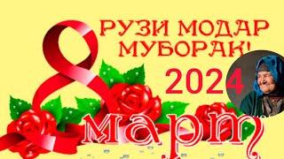 8 март рузи Модарон Муборак!2024#модар