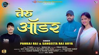 Teru Odar (तेरूऑर्डर) New Garhwali Song 2025 || latest Video Song 2025 || Pankaj Raj & Sangeeta Arya