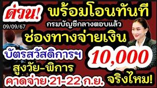 เงิน10000 พร้อมโอนผ่านช่องทางไหน บัตรคนคนจน สวัสดิการ สูงวัย พิการ คาดวันจ่าย 21-22 ก.ย.นี้จริงไหม!