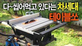 【Ep.124】요즘 테이블쏘 시장을 씹어먹고 있는 화제의 팍스 PX-M8(Pax TableSaw)