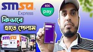 Stc Pay Physical Visa Card How To Receive Smsa Express। কিভাবে Stc Pay ভিসা কার্ড হাতে পেলাম।
