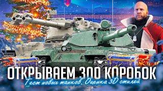 ОТКРЫТИЕ 300 НОВОГОДНИХ КОРОБОК 2024 I МАРАФОН НА НОВОЙ ТЕХНИКЕ I ТЕСТ И АНАЛИЗ ВСЕХ ТАНКОВ I