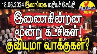 இணைகின்றன மூன்று கட்சிகள்! குவியுமா வாக்குகள்? | Srilanka Tamil News | THESIYAM News