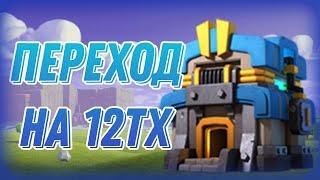 Топовый переход на 12тх - Clash of Clans