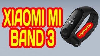 ОБЗОР XIAOMI MI BAND 3 -  НА ALIEXPRESS УЖЕ МОЖНО КУПИТЬ 