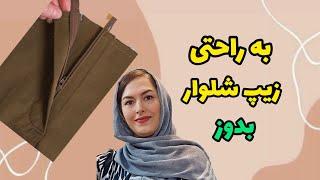 یک بار برای همیشه دوخت زیپ رو یاد بگیر| آموزش خیاطی