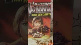 #интересная книга 4. Александра Маринина.  "Когда боги смеются"