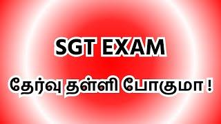 SGT Exam Update தேர்வு தள்ளி போகுமா !