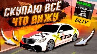 СКУПАЮ ВСЁ ЧТО ВИЖУ В Car parking multiplayer ПОМОЩЬ НУЖДАЮЩИМСЯ!!! ЧТО Я КУПИЛ? СКУПИЛ ВЕСЬ РЫНОК!