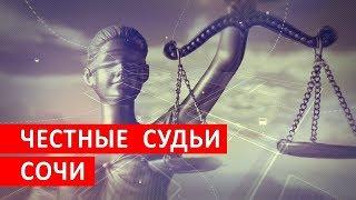 ЧЕСТНЫЕ СУДЬИ СОЧИ | Аналитика Юга России