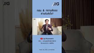 'ทอม' กับ'ทรานส์แมน' ต่างกันยังไง? #jigphoomwarin #จิ๊กภูมิวริณทร์ #transman #ftm #lgbtq