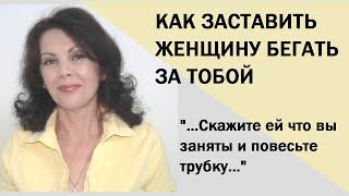 Как заставить женщину бегать за собой