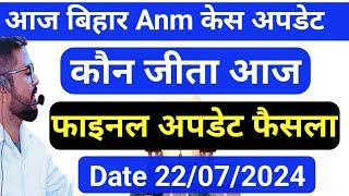 पटना हाई कोर्ट से क्वालीफाई केस का लाइव | Btsc Anm High Court Update | क्या हुआ आज केस मे