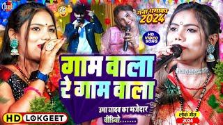 गाम वाली गे गाम वाली | usha yadav gaurav thakur stage show|usha yadav ka gana |usha yadav stage show