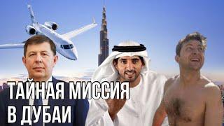 Оман-2: Тайная встреча Зеленского в Дубаи с Козаком и эмиссарами Путина? | Шпионский экшн в Эмиратах