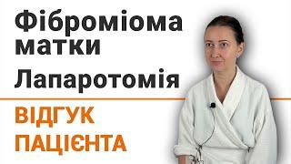 Фіброміома матки. Лапаротомія - відгук пацієнтки клініки Добрий Прогноз