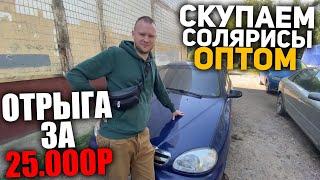 Отрыга за 25000. Скупаем Солярисы Оптом. Тачка Мечты