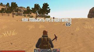 Как повысить FPS в Hurtworld | Гайды для новичков #1