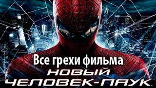 Все грехи фильма "Новый Человек-паук"