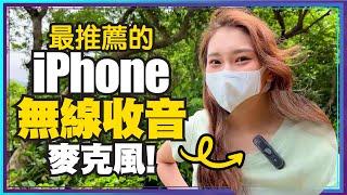 蘋果iPhone新配件！拍Youtube影片必備美極品一對二無線麥克風！視訊、直播、ASMR也可嗎？