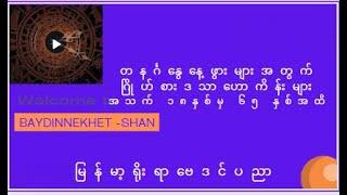 တနင်္ဂနွေနေ့ဖွားများအတွက် ဂြိုဟ်စားဒသာအရခန့်မှန်းချက်များ  #ဗေဒင် #နက္ခတ် #Baydin #Astrology