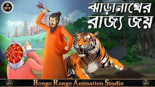 ঝাড়ানাথের রাজ্য জয় || Bangla Cartoon || Comedy Story || Rupkothar Golpo