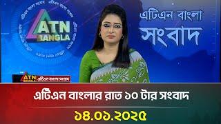 এটিএন বাংলার সন্ধ্যা রাত ১০ সংবাদ | Evening News | Bangla Khobor | Ajker News | ATN Bangla News