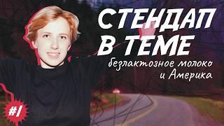 Ника Тарасевич | Стендап В ТЕМЕ: безлактозное молоко и Америка | #1