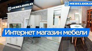 MebelGold — интернет-магазин мебели в Москве