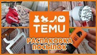 Распаковка посылок с TEMU !Удачная )