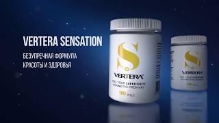 Vertera Sensation (Вертера Сенсация)