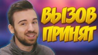 Юджин вызов принят (премьера клипа 2019)